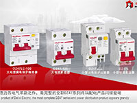 德力西電氣全新DZ47系列終端配電產品介紹視頻